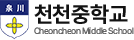 천천중학교