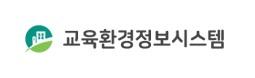 교육환경정보시스템